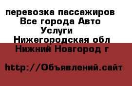 перевозка пассажиров - Все города Авто » Услуги   . Нижегородская обл.,Нижний Новгород г.